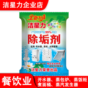 洁星力食品级水垢清洁剂开水器蒸炉整柜蒸饭车商用餐饮业除垢剂