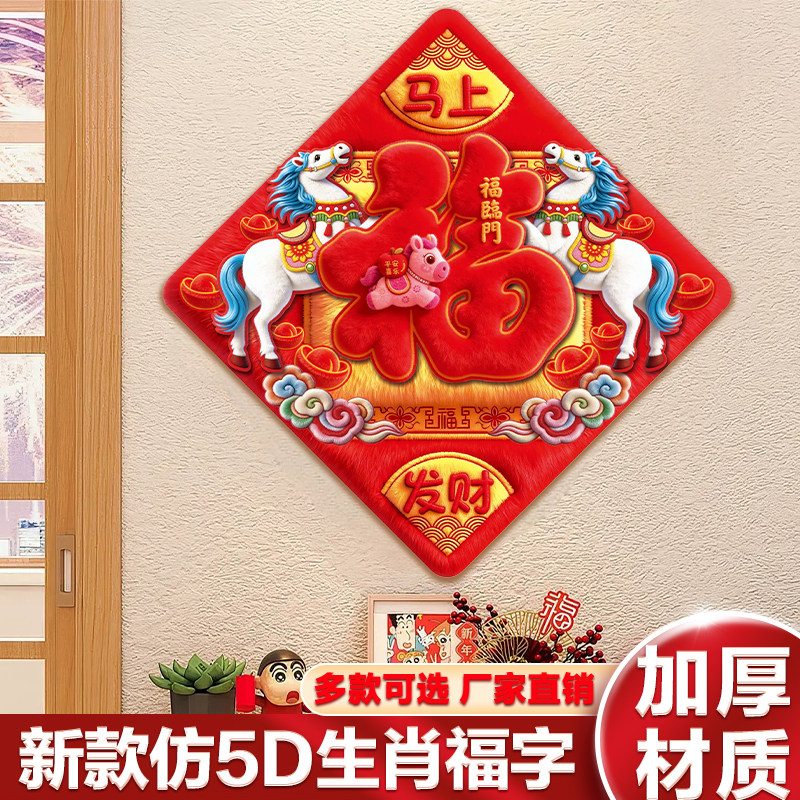 春节喜庆仿5D平面福字贴2026新款马年门贴过年场景立体福字贴,节庆用品/礼品,福字/窗花/窗贴,淘宝优惠券,粉丝福利购,淘宝优惠卷