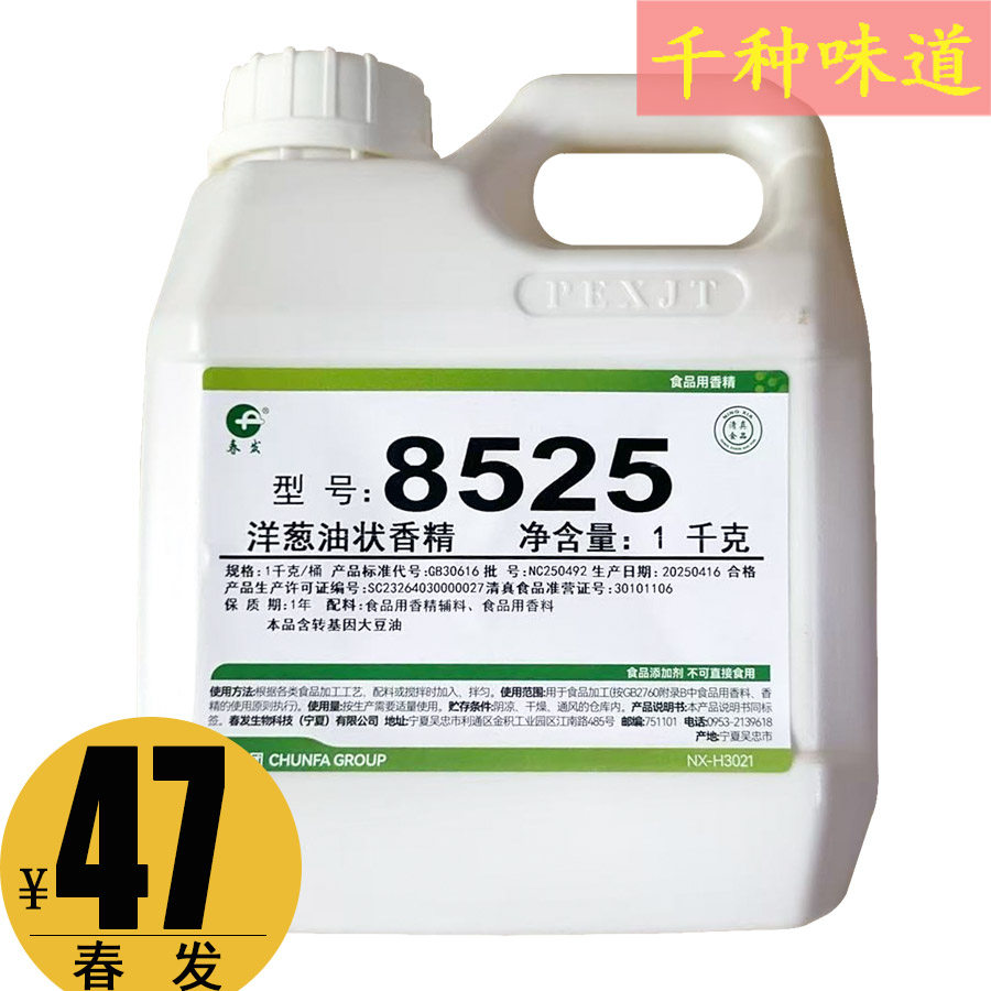 春发宁夏8525洋葱油状香精