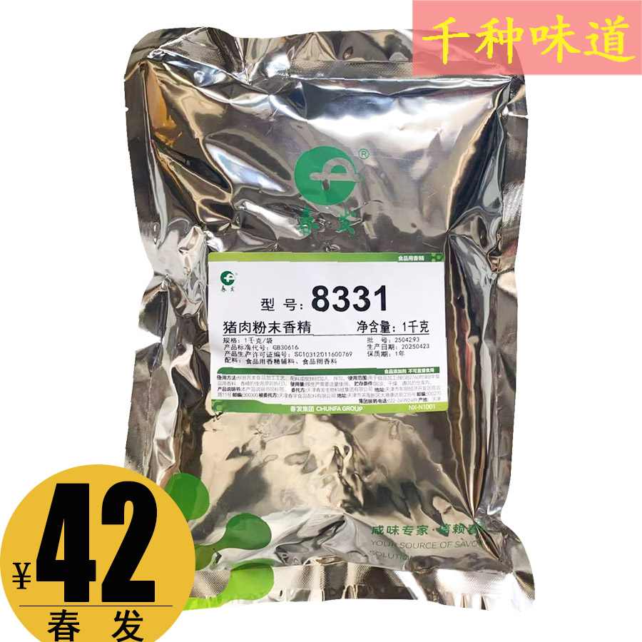 天津发春升源8331猪肉粉末香精