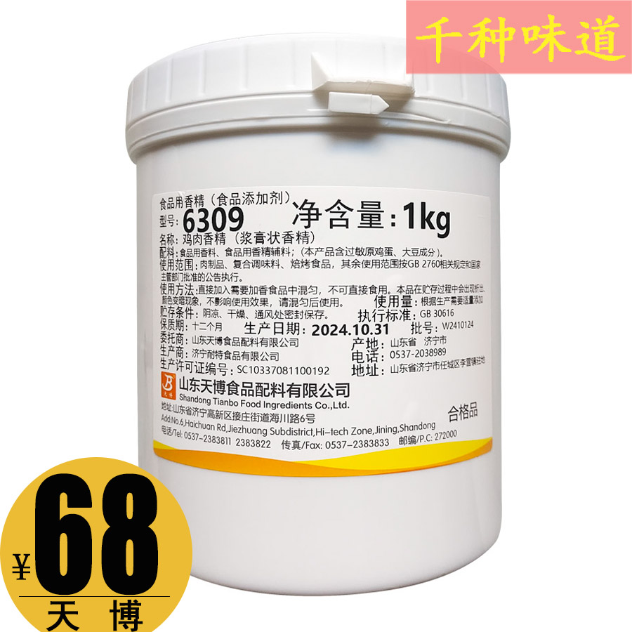 天博6309鸡肉香精(浆膏状香精)1kg装商用