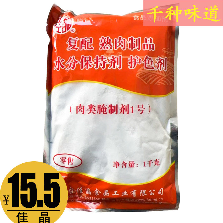 佳晶复配护色剂肉类腌制剂熟肉制品水分保持剂1000g