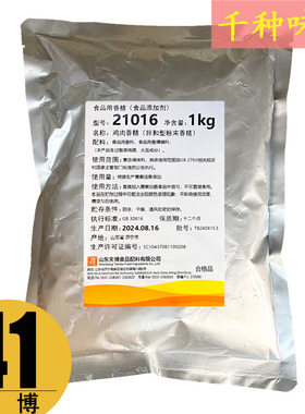 山东天博21016鸡肉香精 拌和型粉末香精 红烧鸡肉风味