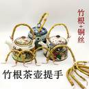 茶壶提手陶瓷壶提梁把手配件提壶藤烧水壶茶炉铁壶水果篮手柄配件