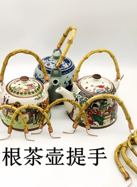 茶壶提手陶瓷壶提梁把手配件提壶藤烧水壶茶炉铁壶水果篮手柄配件