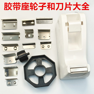切割器刀片胶台刀子台式 胶带座轮子滚轮胶纸座锯齿刀头封口机配件