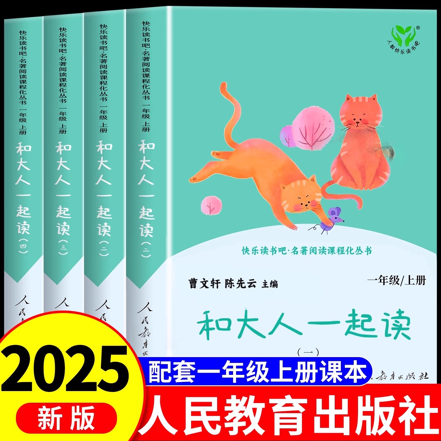 和大人一起读一年级上册快乐读书吧正版全套4册一年级阅读课外书必读人民教育出版社曹文轩陈先云注音人教版小学生老师推荐课外书