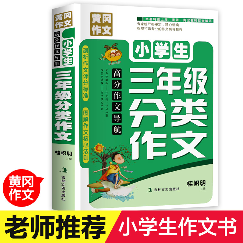 小学生三年级分类作文写人写景写物叙事想象读后感作文书3-6年级作文大全满分作文全套分类素材优秀黄冈作文辅导起步