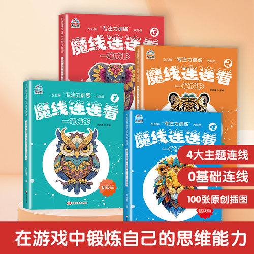 全4册魔线连连看一笔成型3-6岁幼儿左右开发专注力训练