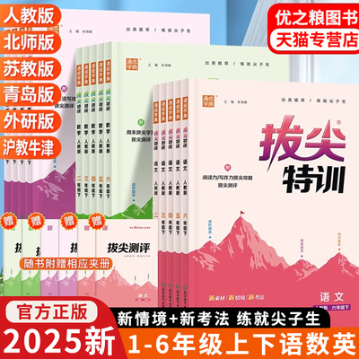2025春通成学典小学拔尖特训语文数学英语一年级二年级三年级四五六年级下册人教PEP版北师沪教牛津版外研一年级起点