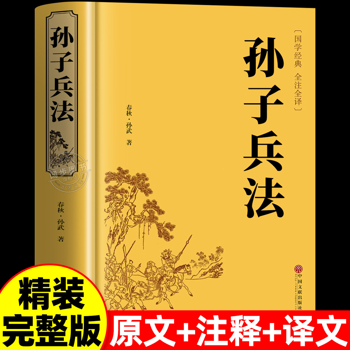 【精装】孙子兵法正版原著全套原版无删减原文白话文译文注释青少年小学生版国学36计儿童版推荐三十六计国学古典文学名著军事兵书 - 实物图