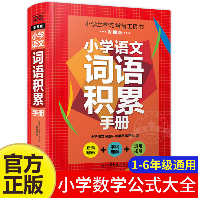 词语积累一年级二年级三年级四年级五年级六年级上册下册学习常备工具