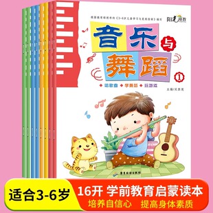 音乐与舞蹈全套8册3456岁幼儿园学前班学生艺术特长班教育书全彩插图学习期动画教学星点星文化儿童歌曲艺术启蒙教材