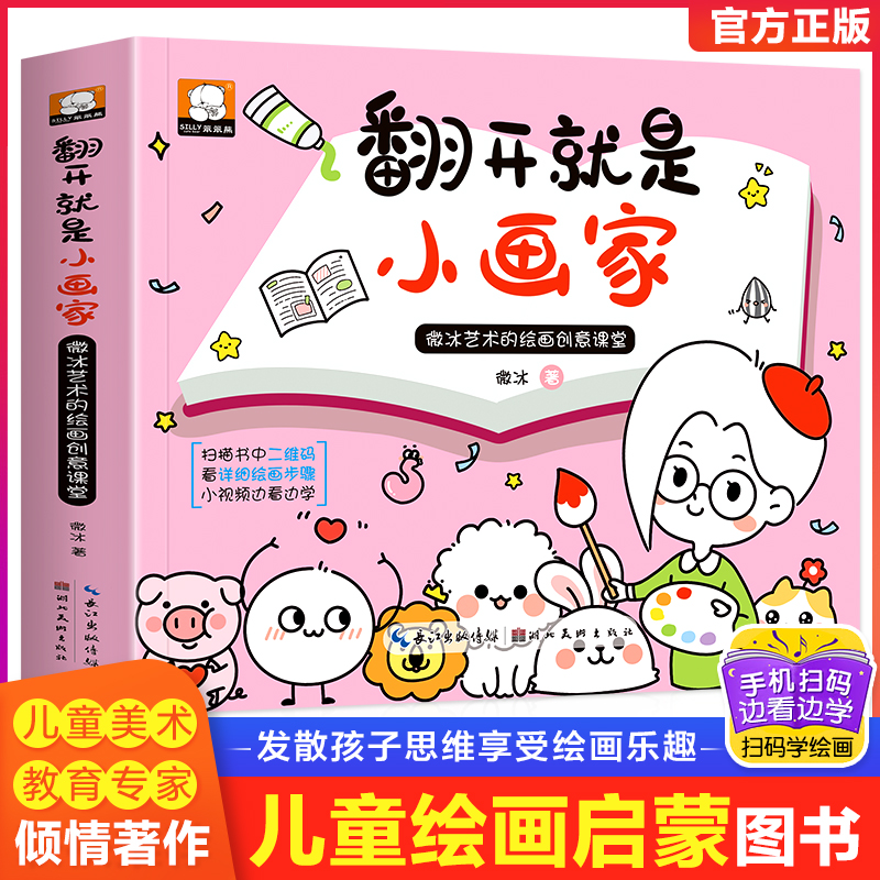 翻开就是小画家儿童简笔画入门自学零基础手绘本素材大全幼儿园小学生微冰艺术的绘画创意课堂教程教材美术动物人物10000例5000