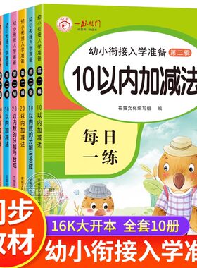 全套10册加减法练习册幼小衔接题