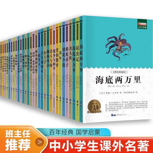 小学生课外阅读书籍世界名著爱的教育鲁滨逊漂流记三四至五六年级必读的课外书呼兰河传昆虫记西游记格林童话绿野仙踪木偶奇遇记