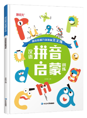 准备天天练汉语拼音启蒙训练