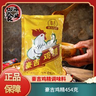家用鲜香味鸡精调味料增香增鲜料 四川豪吉鸡精454克豪吉鸡精正品