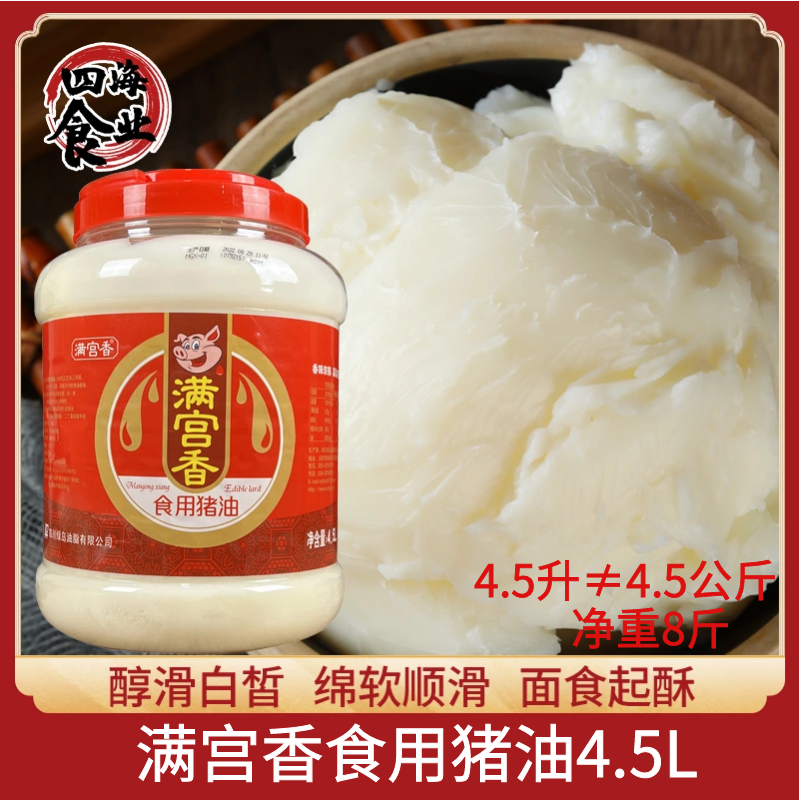 满宫香食用猪油4.5升家用