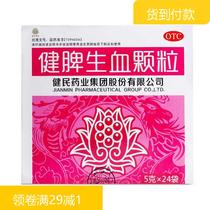 3盒优惠装健民健脾生血颗粒24袋健脾补血颗粒片贫血补血养血