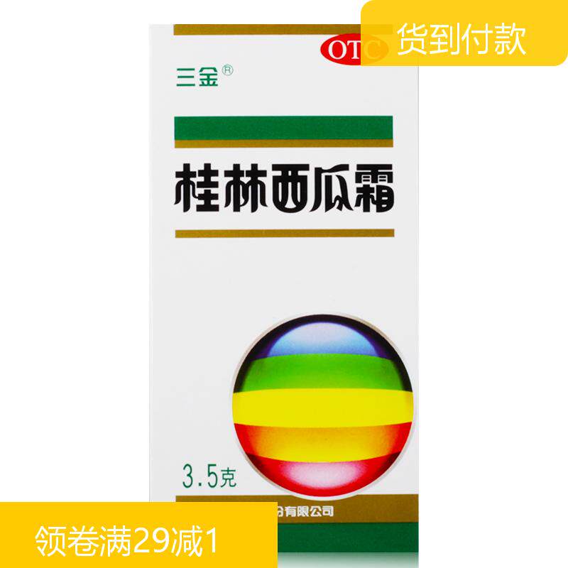 货到付款】三金桂林西瓜霜3.5g口腔溃疡喷雾牙龈肿痛急慢性咽炎