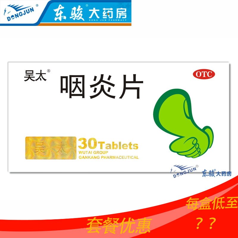 2盒包邮】吴太咽炎片30片清热解毒慢性咽炎咽干咽痒咳嗽药品