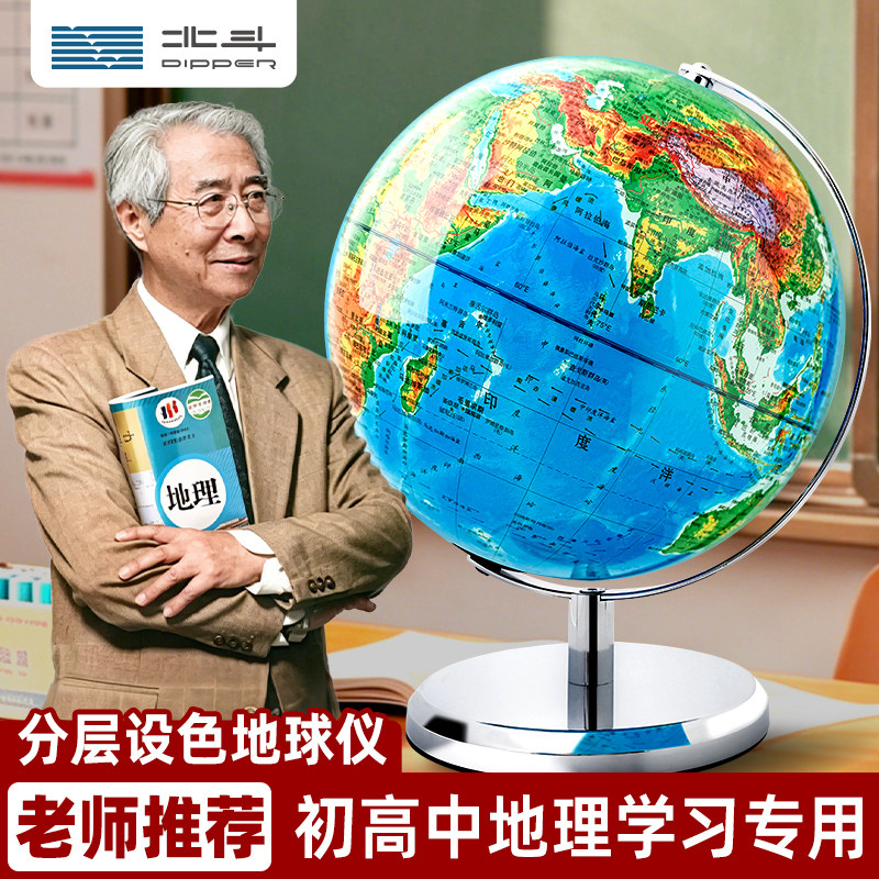 北斗分层设色初中教学地球仪地形高度地图高清发光大号立体教学版地形