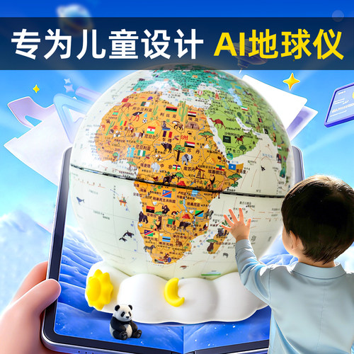 拟人对话AI北斗儿童地球仪