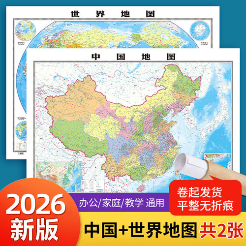 中国世界地图学生用高清1.1米