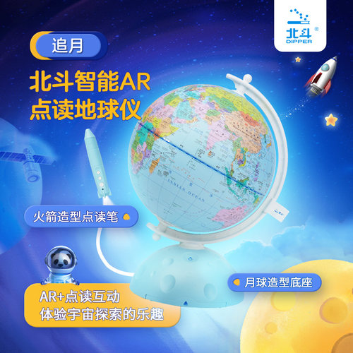 北斗追月点读地球仪智能语音