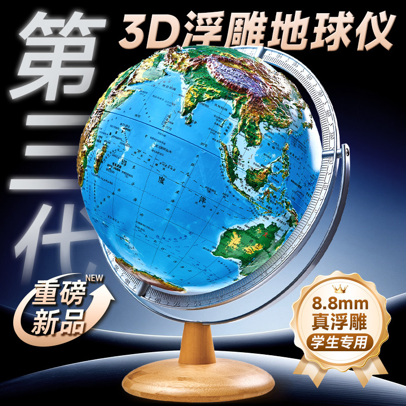 北斗8.8mm浮雕地球仪分层设色地形3d立体悬浮凹凸AR模型正版