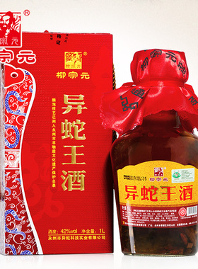 柳宗元牌蛇酒酒异蛇王白酒42度泡酒料送过节礼品酒 1L