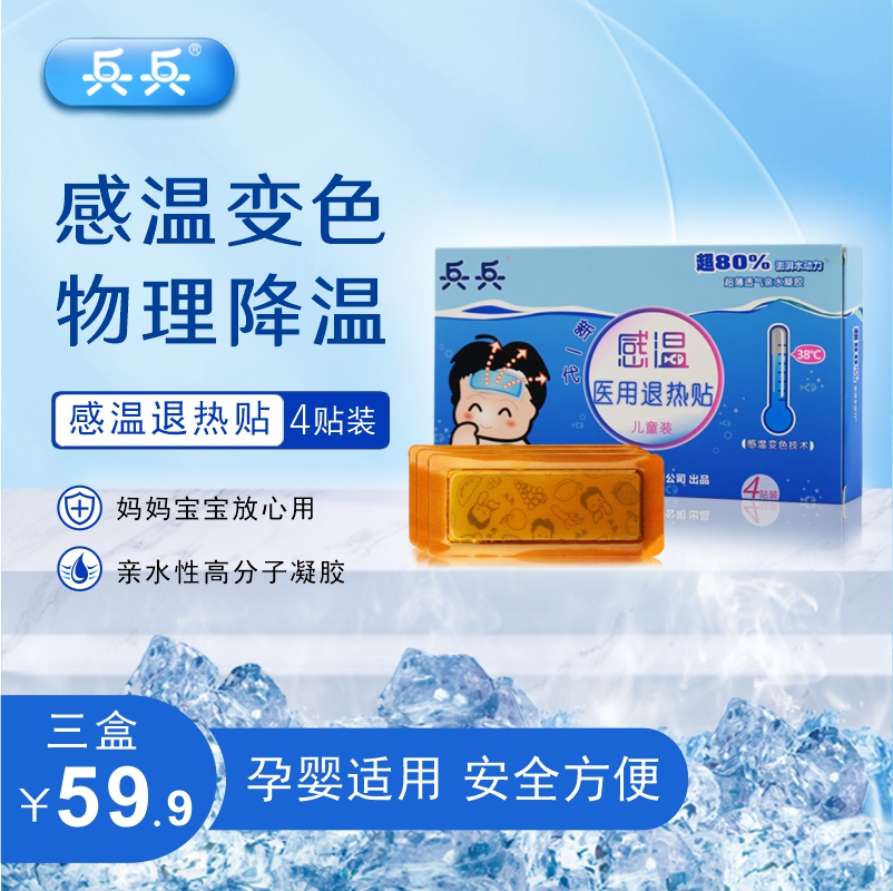 兵兵感温变色退烧贴药店同售
