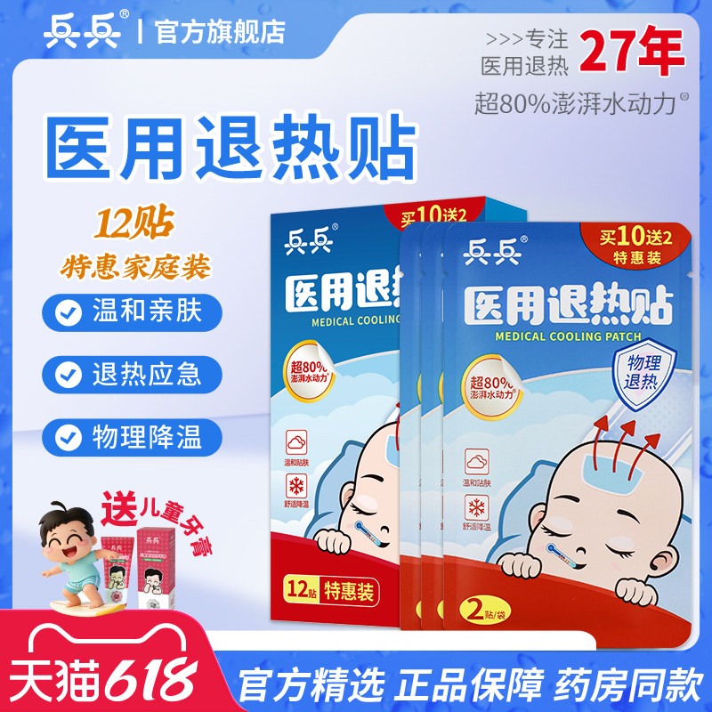 兵兵退热贴婴幼儿退烧贴物理降温贴感冒发热医用宝宝大人小孩正品