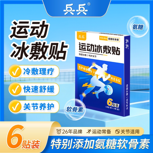 兵兵运动冰敷贴运动膝盖软骨素