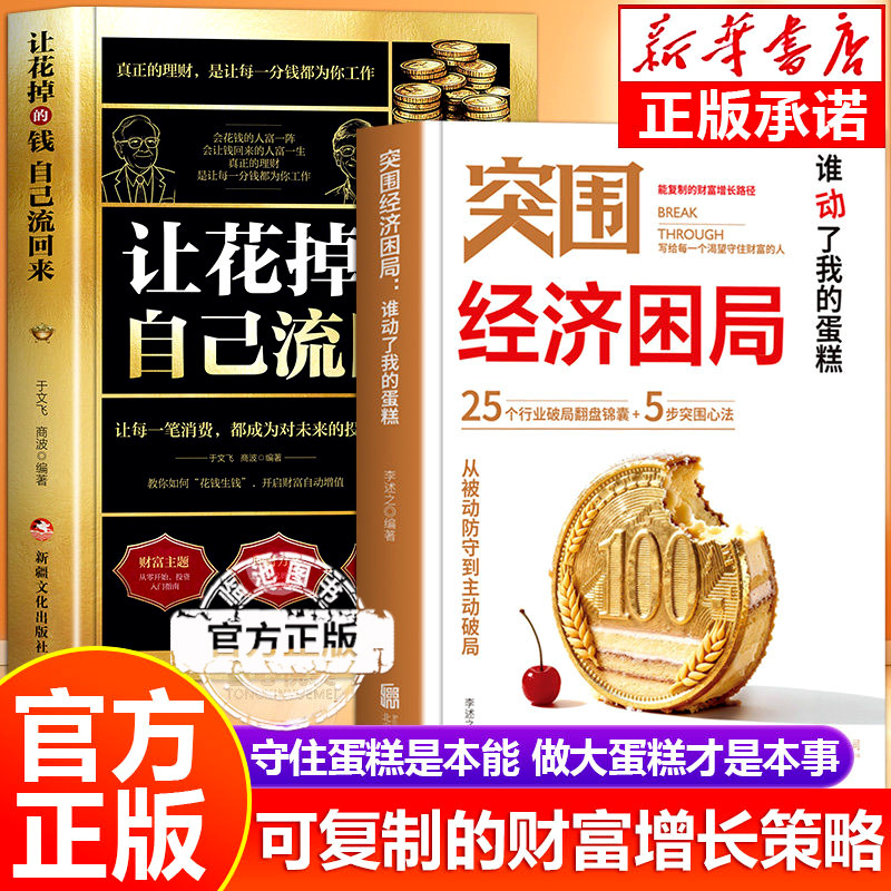 突围经济困局正版书籍 谁动了我的蛋糕 让花掉的钱自己流回来 从被动防守到主动破局 可复制的财富增长路径 25个行业破局翻盘锦囊,书籍/杂志/报纸,儿童文学,淘宝优惠券,粉丝福利购,淘宝优惠卷