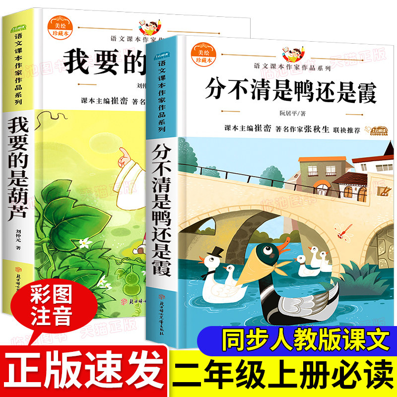 我要的是葫芦注音版分不清是鸭还是霞 小学二年级上册课外书必读阅读