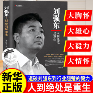 【抖音同款】刘强东:人到绝境是重生正版 我的创业史京东风云财经人物传记自述 刘强东的传奇故事我的奋斗互联网创业青春励志书籍