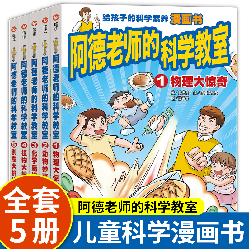 阿德老师的科学教室5册