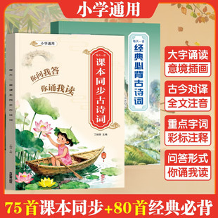 小学生必背古诗词75首十80首 你问我答你诵我读问答形式课本同步经典必备古诗词75加80首每天一首大字诵读古今对译重点字词注音版