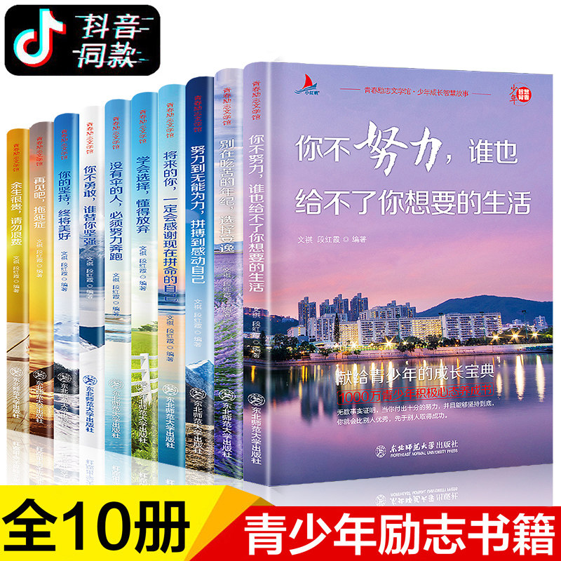 你不努力书籍10本青少年儿童成长励志10册十本书初一初中生小学生课外阅读老师推荐四五六年级课外书必读小学生中学生初中生必看的_虎窝淘