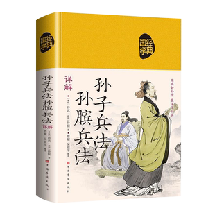 正版 孙子兵法 孙膑兵法详解 究天人之际通古今之变运筹帷幄之中决胜千里之外注释注解+世说新语详解中华国学经典精粹译文解读