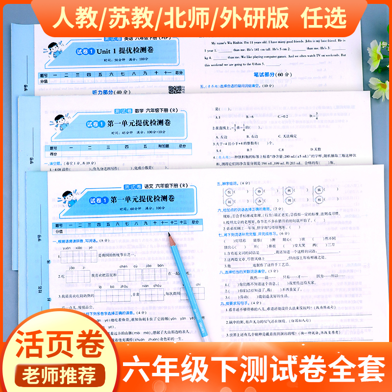 小学六年级下册试卷测试卷全套人教版PEP北师大版苏教版英语外研版海淀实验班活页卷6年级下册试卷语文数学练习题黄冈语数英的真题-封面