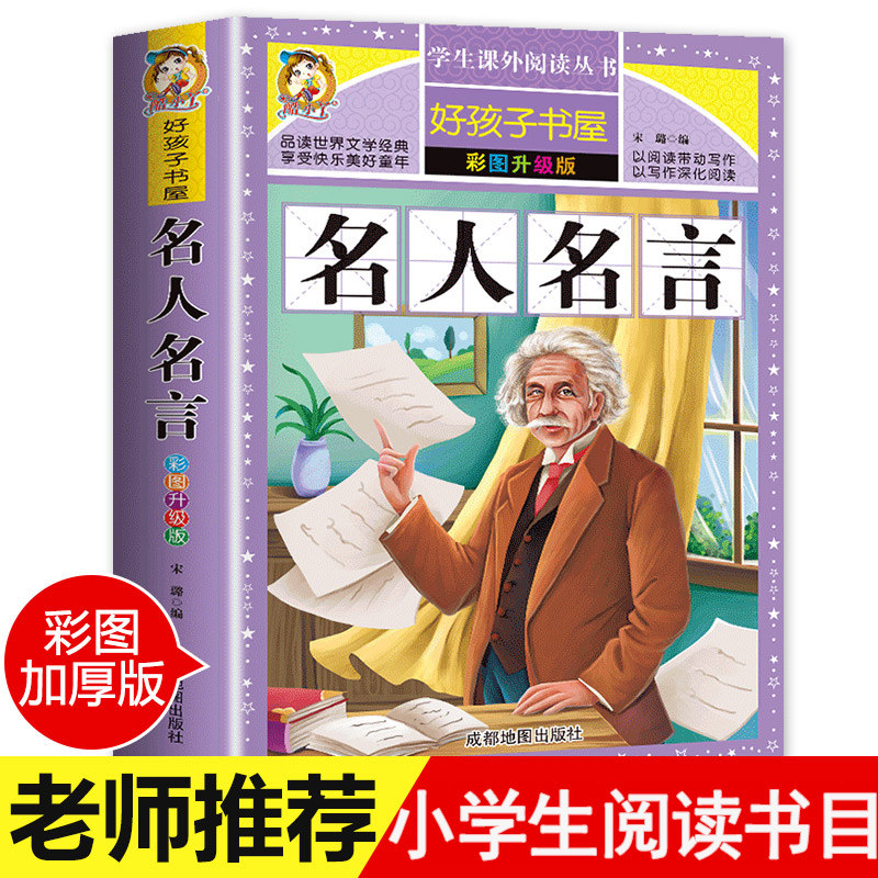 摘抄三四五六年级课外阅读书籍 中华名言警句精粹中外经典励志格言好