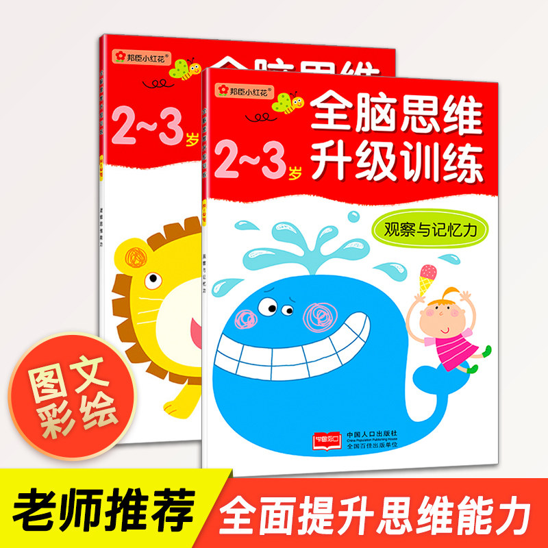 儿童全脑思维阶梯训练早教书升级训练2-3岁2册邦臣小红花送贴纸 学前数学思维训练书籍幼儿童益智书逻辑思维导图全脑开发游戏左右怎么看?