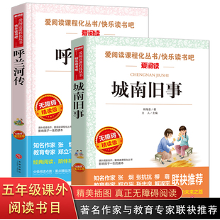全套2册 呼兰河传 萧红著 正版 城南旧事五六年级必读课外书林海音 爸爸的花儿落了 呼和兰传呼河兰传 陈南旧事南城旧事呼兰河转书