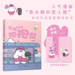 今天也想抱抱你 超人气原创治愈漫画“焦头鹅和里小熊”系列治愈漫画作者 旨在给所有努力生活的人带去轻松治愈的美好陪伴