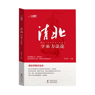 清北学霸方法论 数十位清华北大学霸的求学经历、心路历程学习方法 提供方法创造动力指明学习方向 典型学霸故事方法论 高效学习书