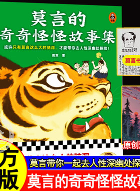 莫言的奇奇怪怪故事集 莫言当代小说中短篇集莫言亲自参与编选 或许只有莫言这么大的脑洞才能带你去人性深幽处探险18篇奇怪的故事