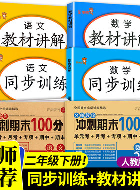 二年级下册语文教材全解妙解数学练习册同步训练 小学2下学期同步指导训练与检测人教版课本讲解预习辅导资料课堂笔记黄冈课课练
